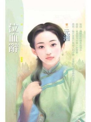 cover image of 泣血辭〔限〕